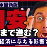 【2025年最新】円安はどこまで進む？日本経済に与える影響と対策