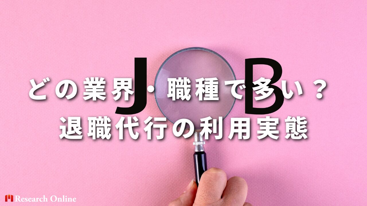 どの業界・職種で多い？ 退職代行の利用実態