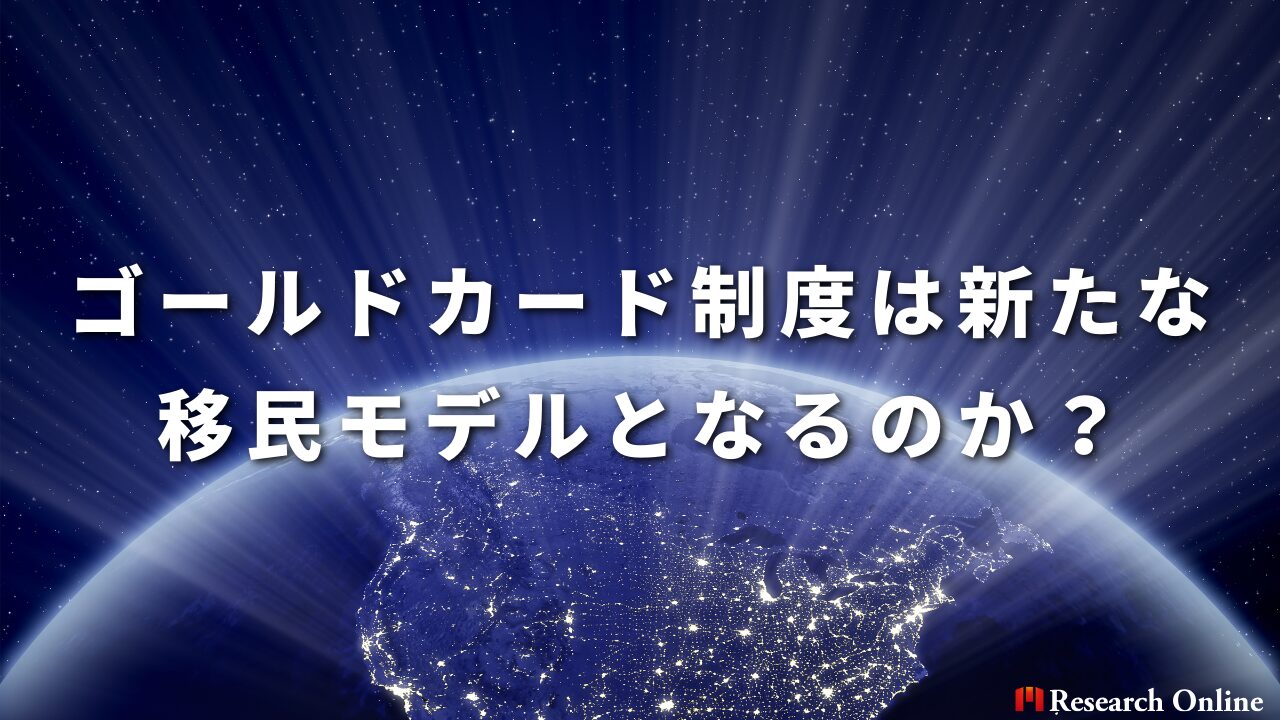 ゴールドカード制度は新たな移民モデルとなるのか？