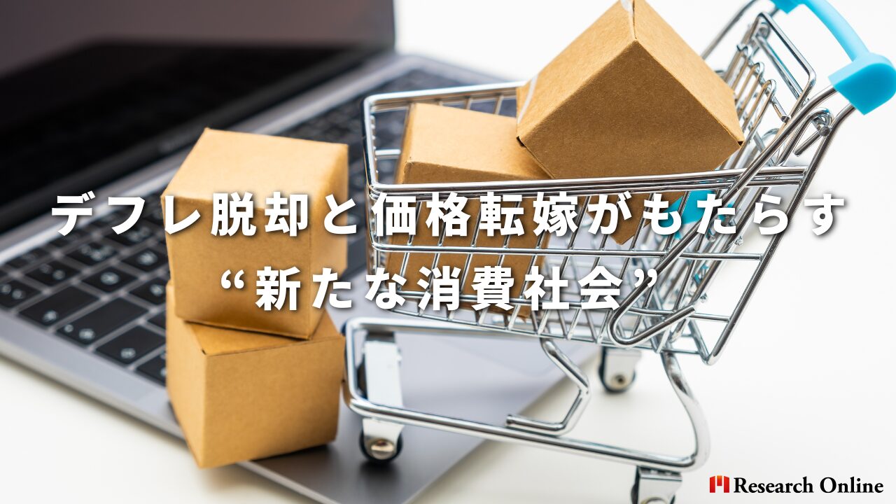 デフレ脱却と価格転嫁がもたらす “新たな消費社会” 