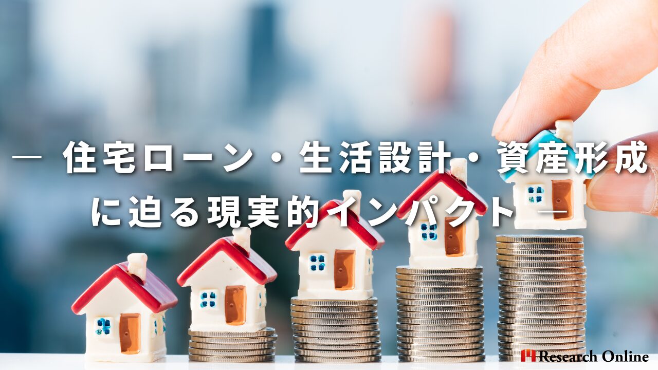 ― 住宅ローン・生活設計・資産形成に迫る現実的インパクト ―