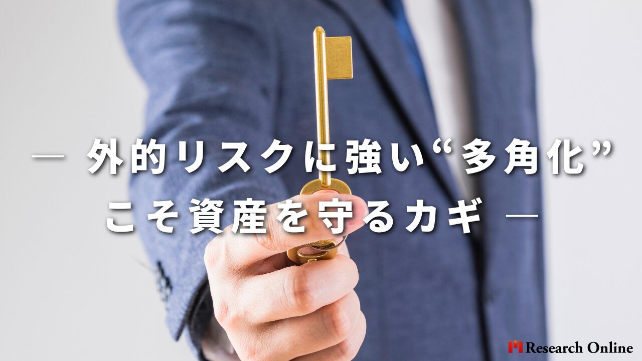― 外的リスクに強い“多角化”こそ資産を守るカギ ―