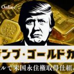 トランプ大統領の「ゴールドカード制度」徹底解説：500万ドルで米国永住権取得の仕組みと影響