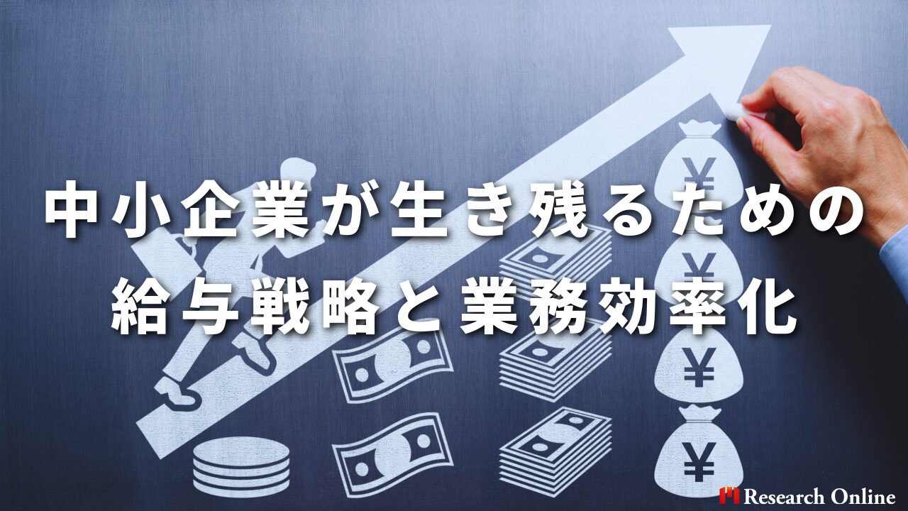 中小企業が生き残るための給与戦略と業務効率化