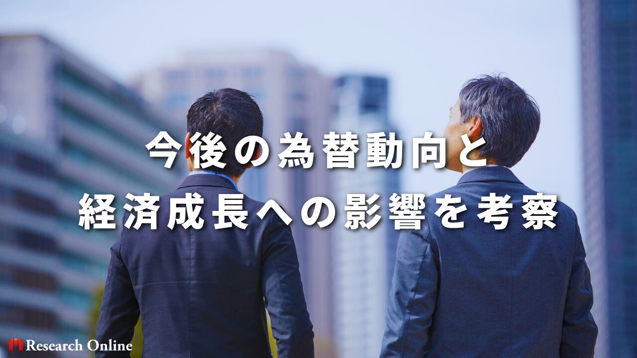 今後の為替動向と経済成長への影響を考察