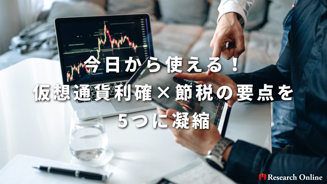 今日から使える！仮想通貨利確×節税の要点を5つに凝縮