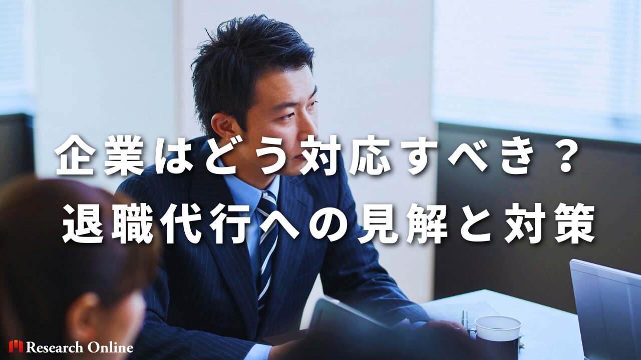 企業はどう対応すべき？ 退職代行への見解と対策