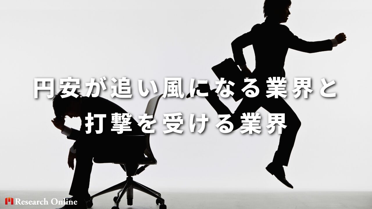 円安が追い風になる業界と打撃を受ける業界