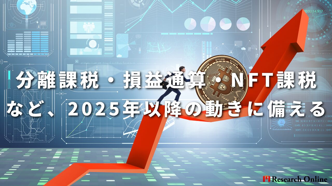 分離課税・損益通算・NFT課税など、2025年以降の動きに備える
