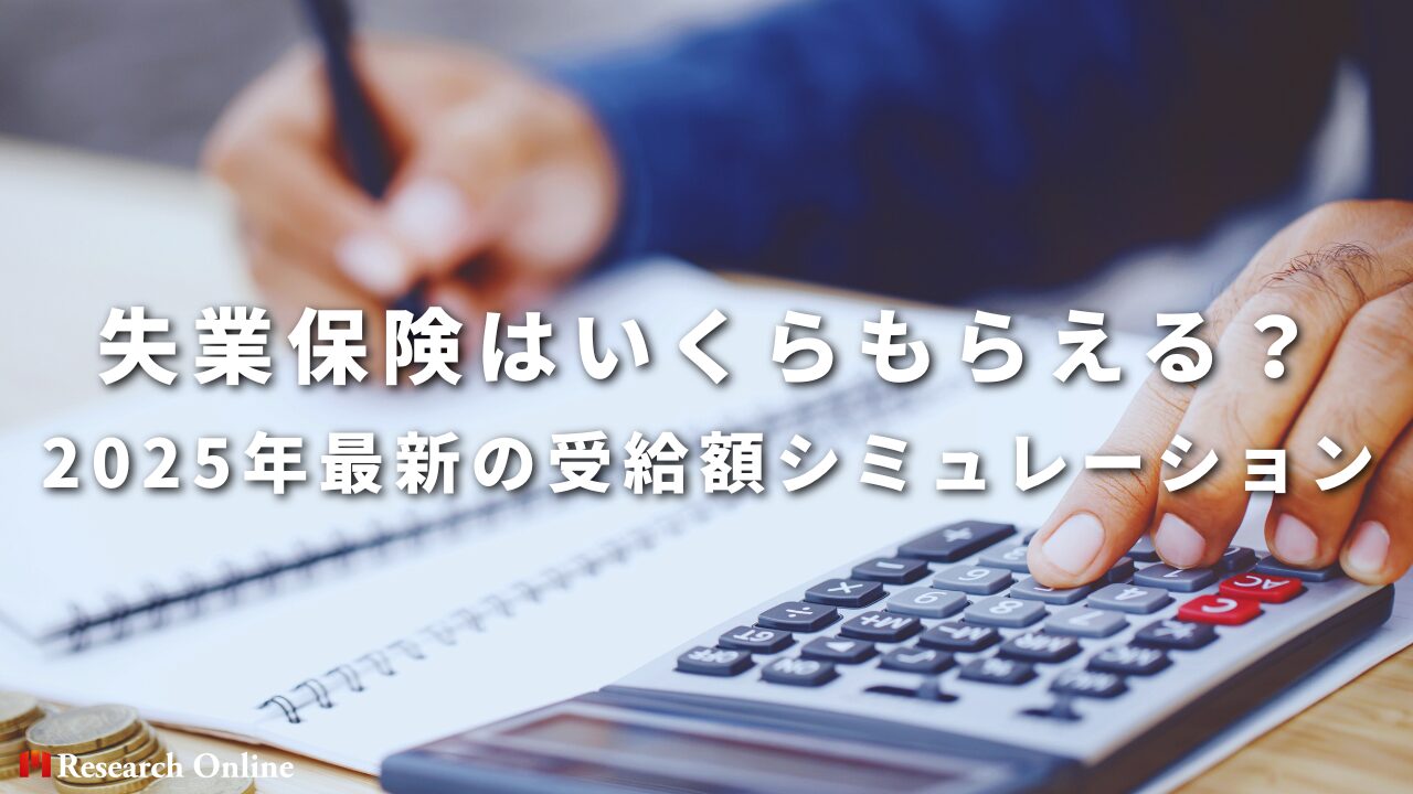 失業保険はいくらもらえる？ 2025年最新の受給額シミュレーション
