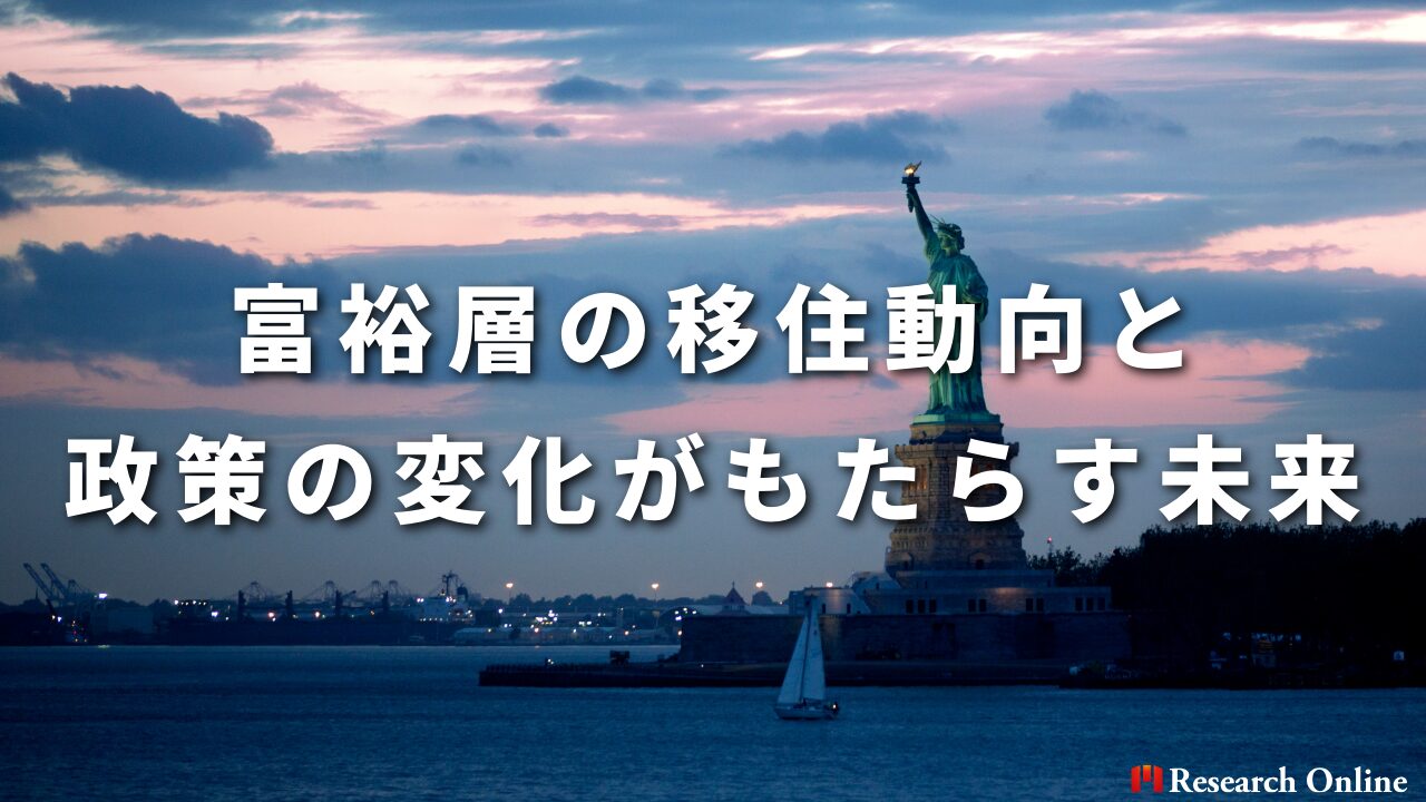 富裕層の移住動向と政策の変化がもたらす未来