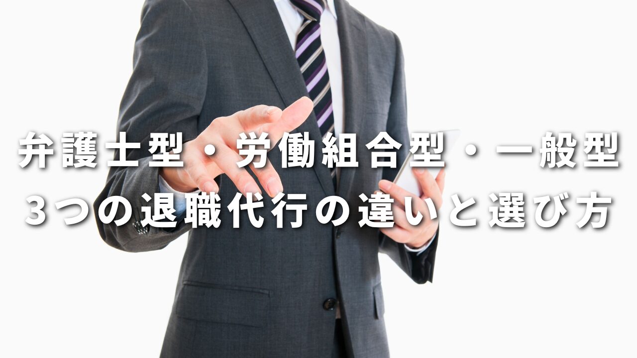 弁護士型・労働組合型・一般型｜3つの退職代行の違いと選び方