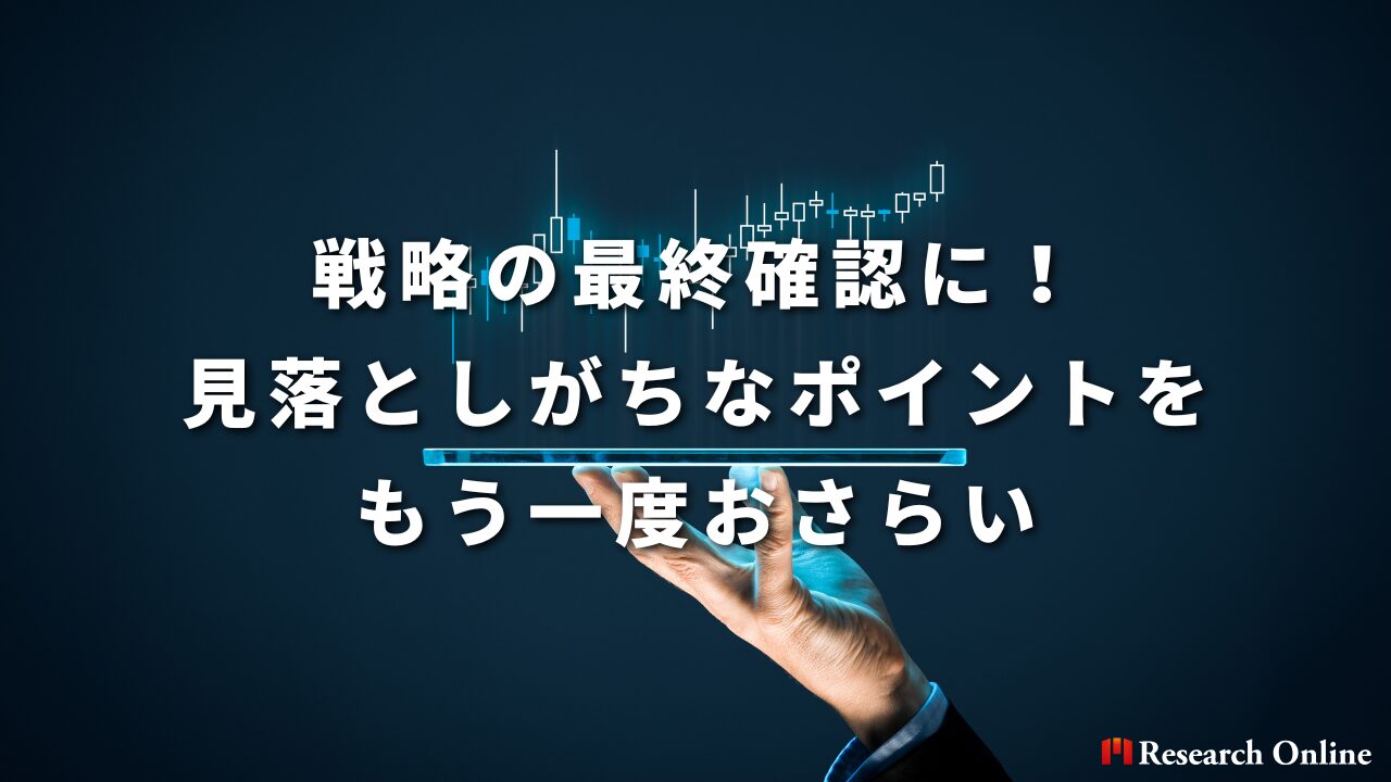 戦略の最終確認に！見落としがちなポイントをもう一度おさらい