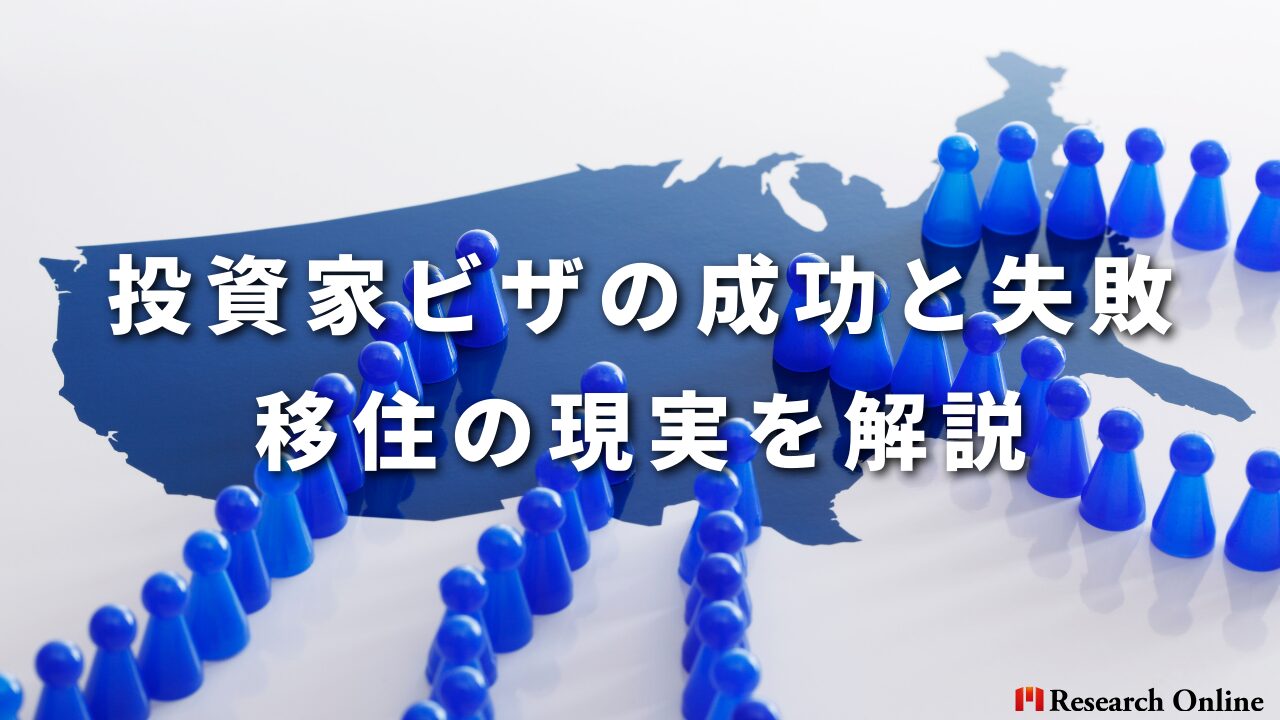 投資家ビザの成功と失敗|移住の現実を解説