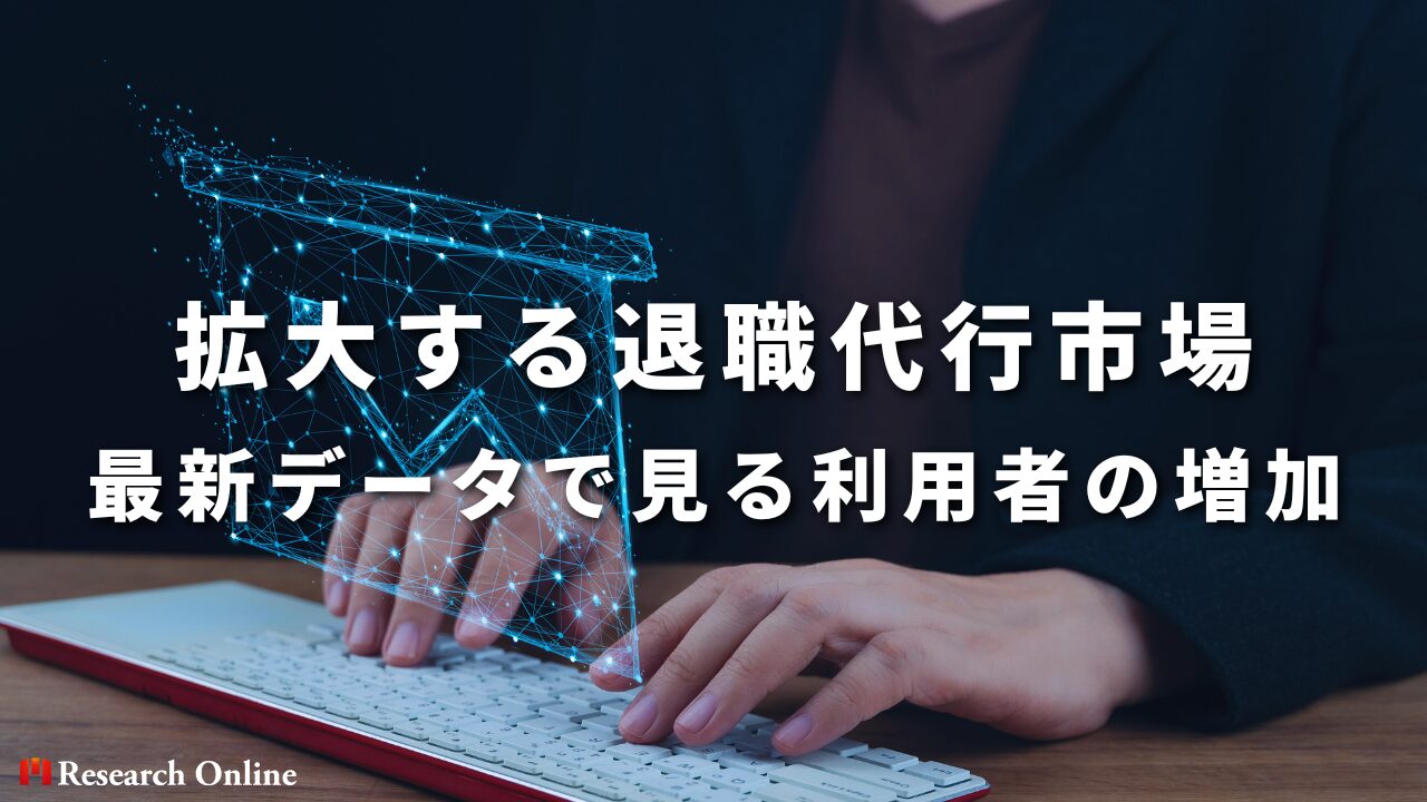 拡大する退職代行市場｜最新データで見る利用者の増加