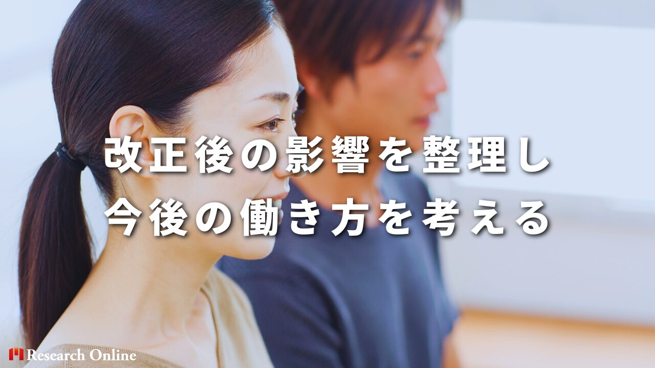 改正後の影響を整理し、今後の働き方を考える