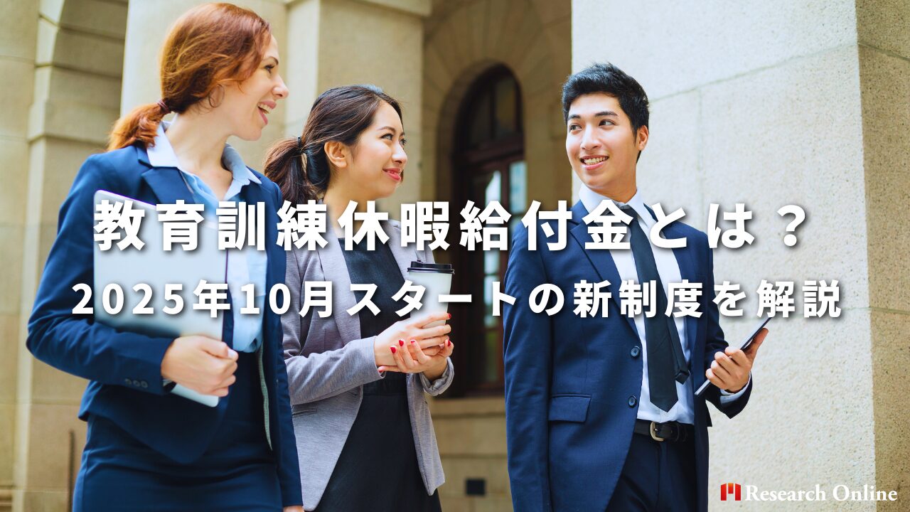 教育訓練休暇給付金とは？ 2025年10月スタートの新制度を解説