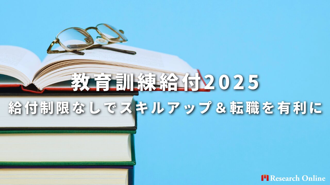 教育訓練給付2025 給付制限なしでスキルアップ＆転職を有利に