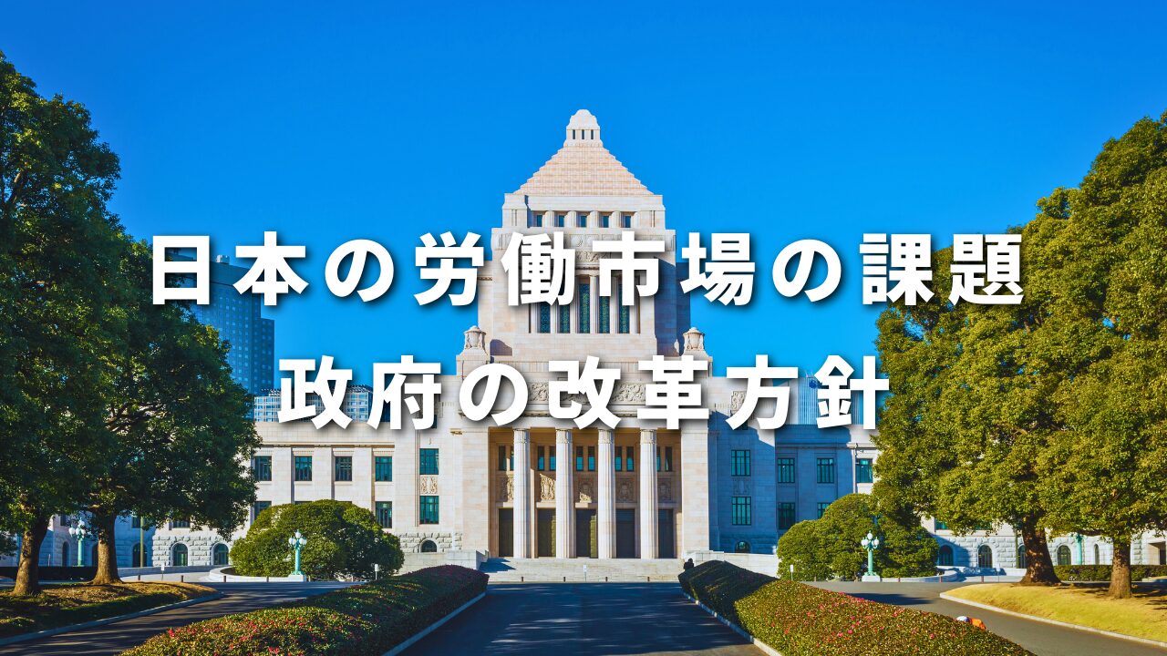 日本の労働市場の課題と政府の改革方針