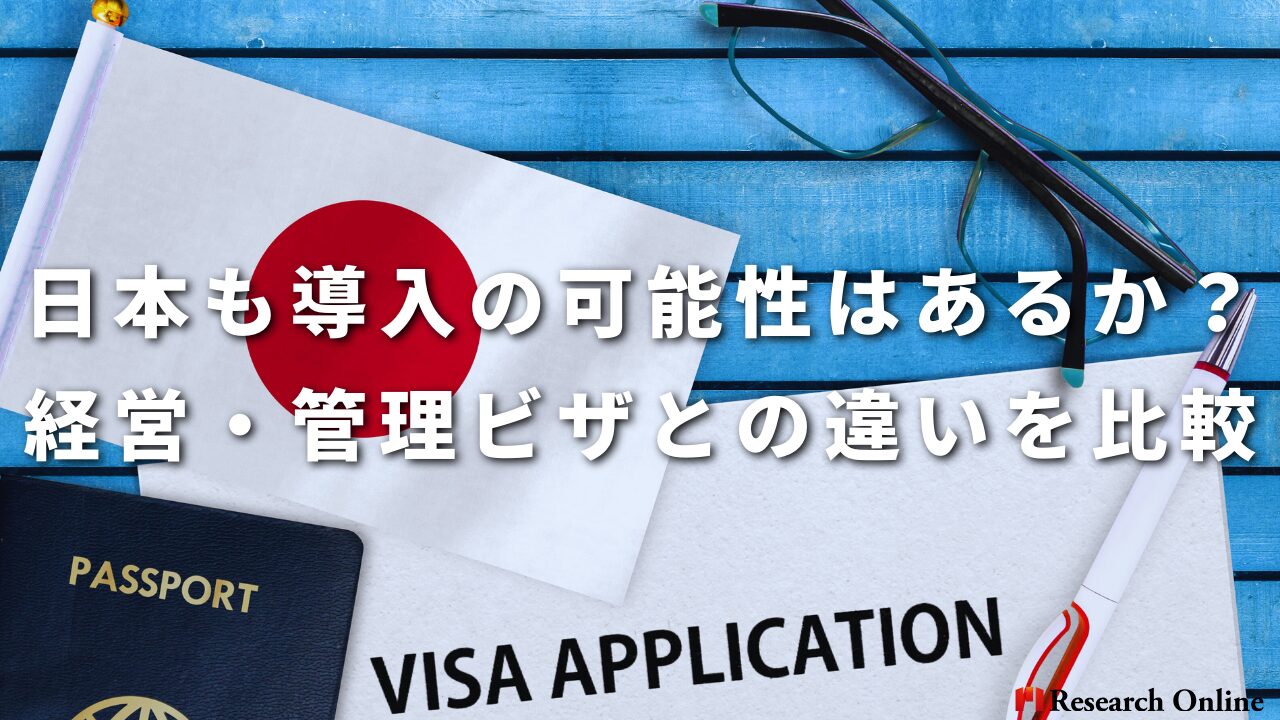 日本も導入の可能性はあるか？経営・管理ビザとの違いを比較