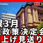 日銀、3月金融政策決定会合で利上げ見送りへ – 背景と今後の展望