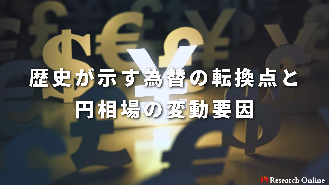 歴史が示す為替の転換点と円相場の変動要因