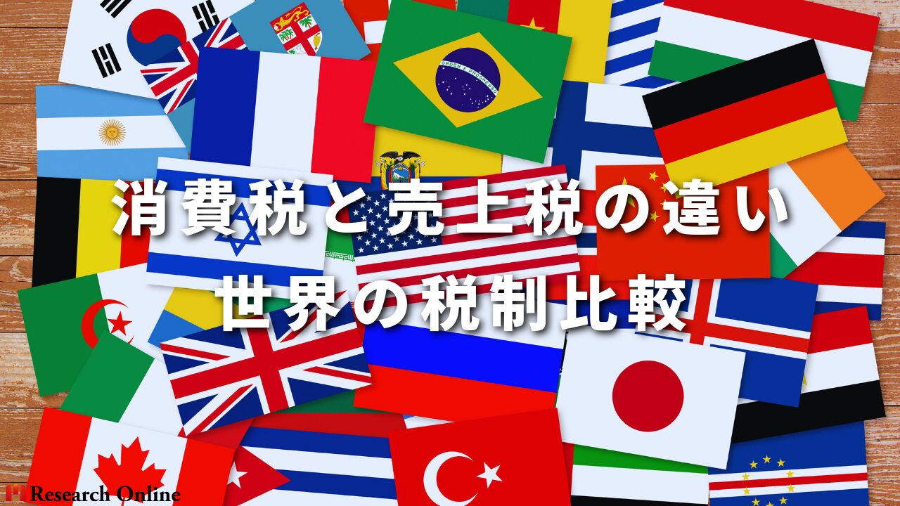 消費税と売上税の違い—世界の税制比較