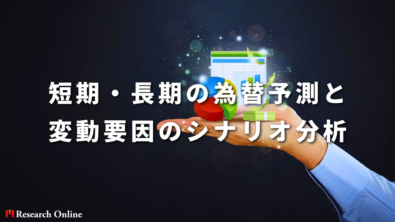 短期・長期の為替予測と変動要因のシナリオ分析