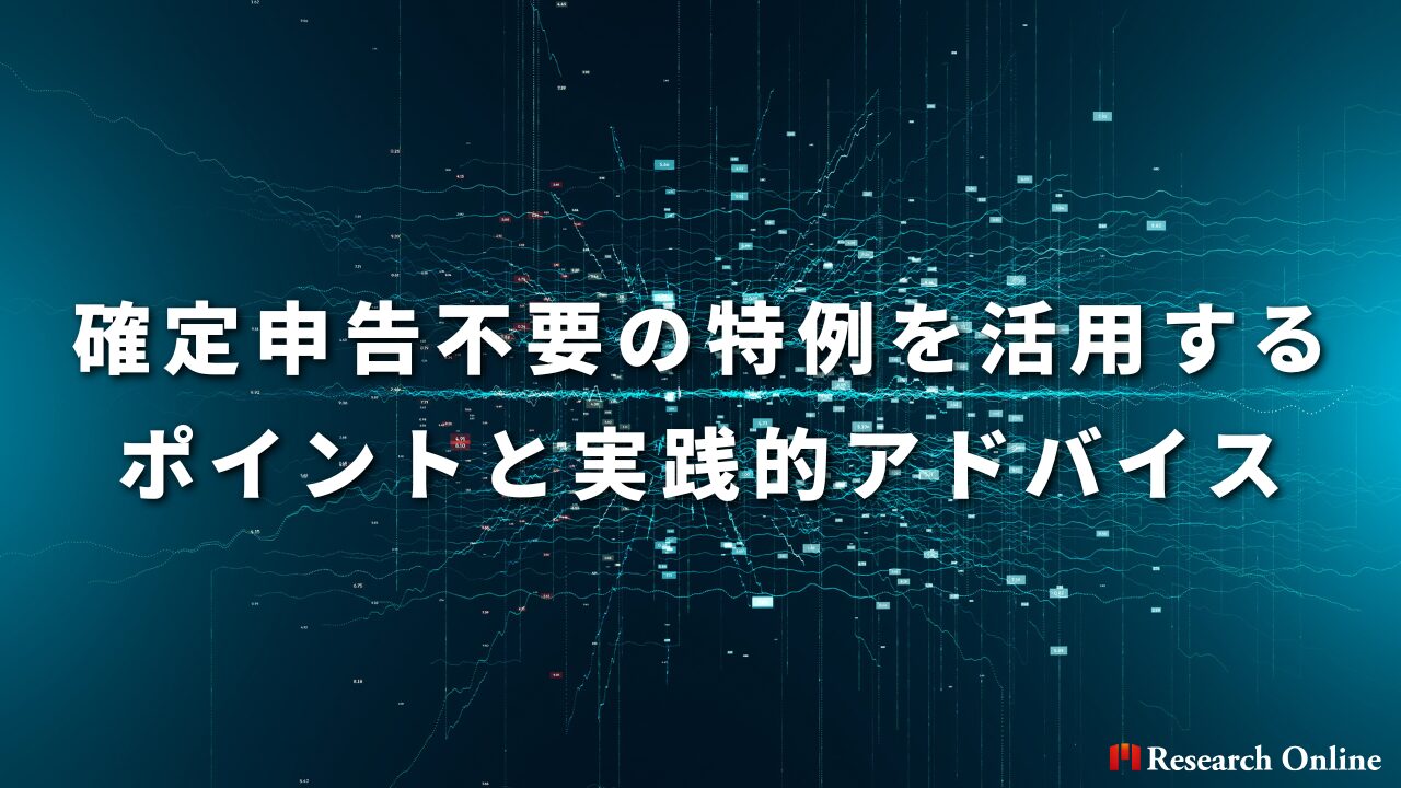 確定申告不要の特例を活用するポイントと実践的アドバイス