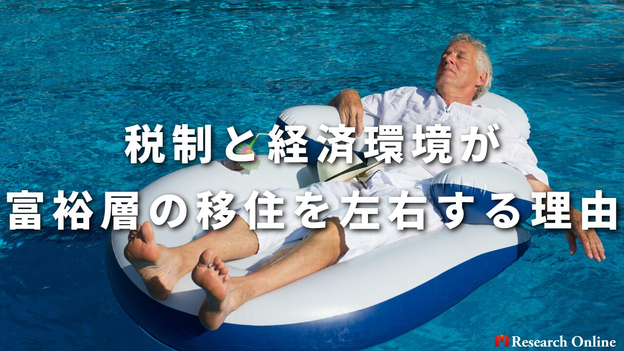 税制と経済環境が富裕層の移住を左右する理由