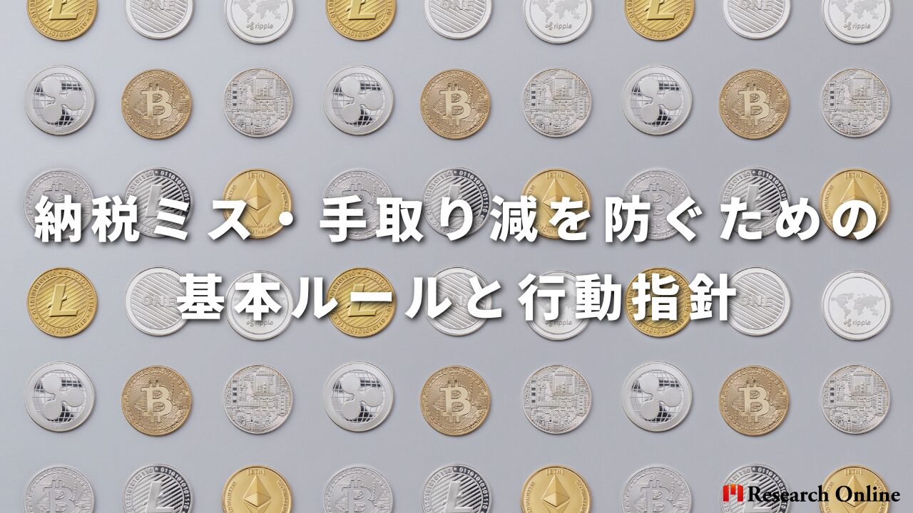 納税ミス・手取り減を防ぐための基本ルールと行動指針