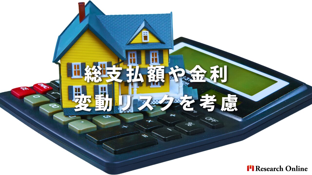 総支払額や金利 変動リスクを考慮