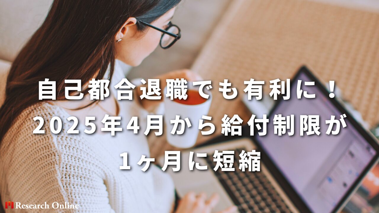 自己都合退職でも有利に！ 2025年4月から給付制限が 1ヶ月に短縮