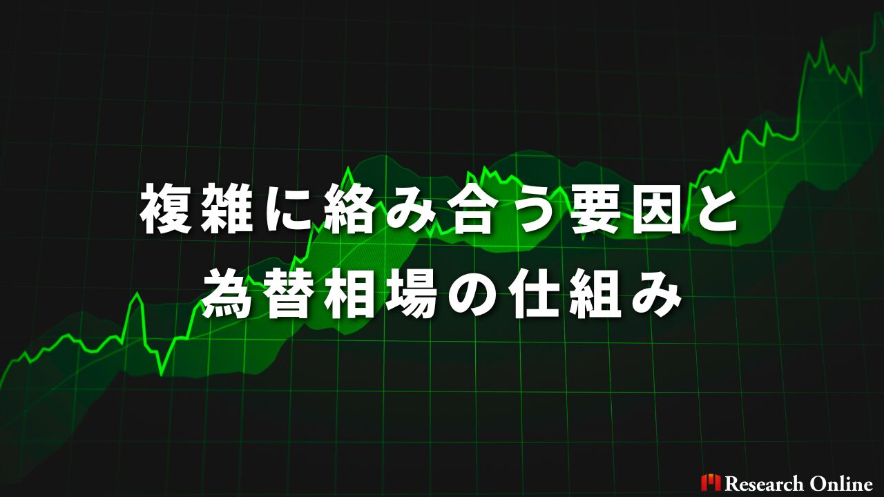 複雑に絡み合う要因と為替相場の仕組み