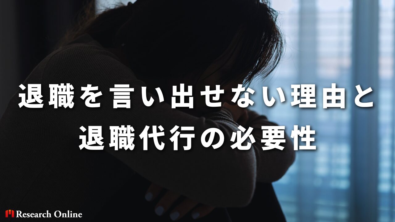 退職を言い出せない理由と退職代行の必要性