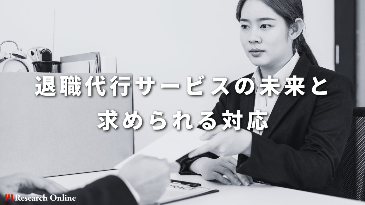 退職代行サービスの未来と求められる対応