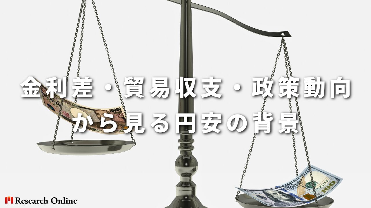金利差・貿易収支・政策動向から見る円安の背景