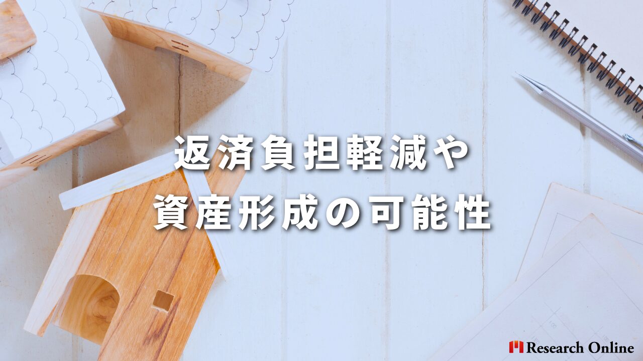 返済負担軽減や資産形成の可能性