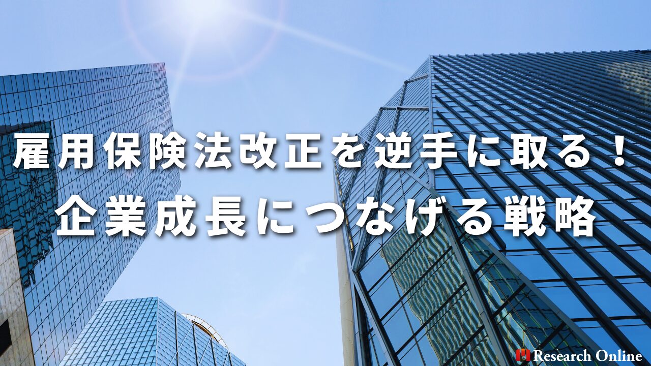 雇用保険法改正を逆手に取る！企業成長につなげる戦略