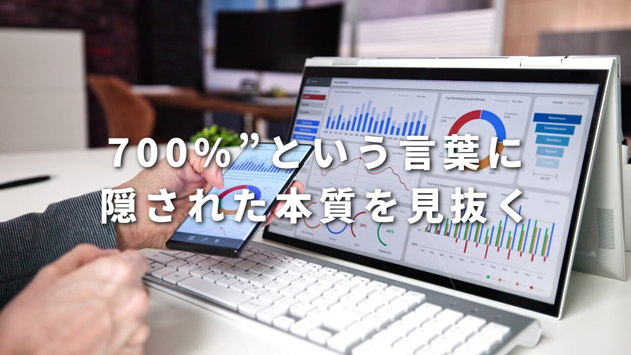 700%”という言葉に隠された本質を見抜く