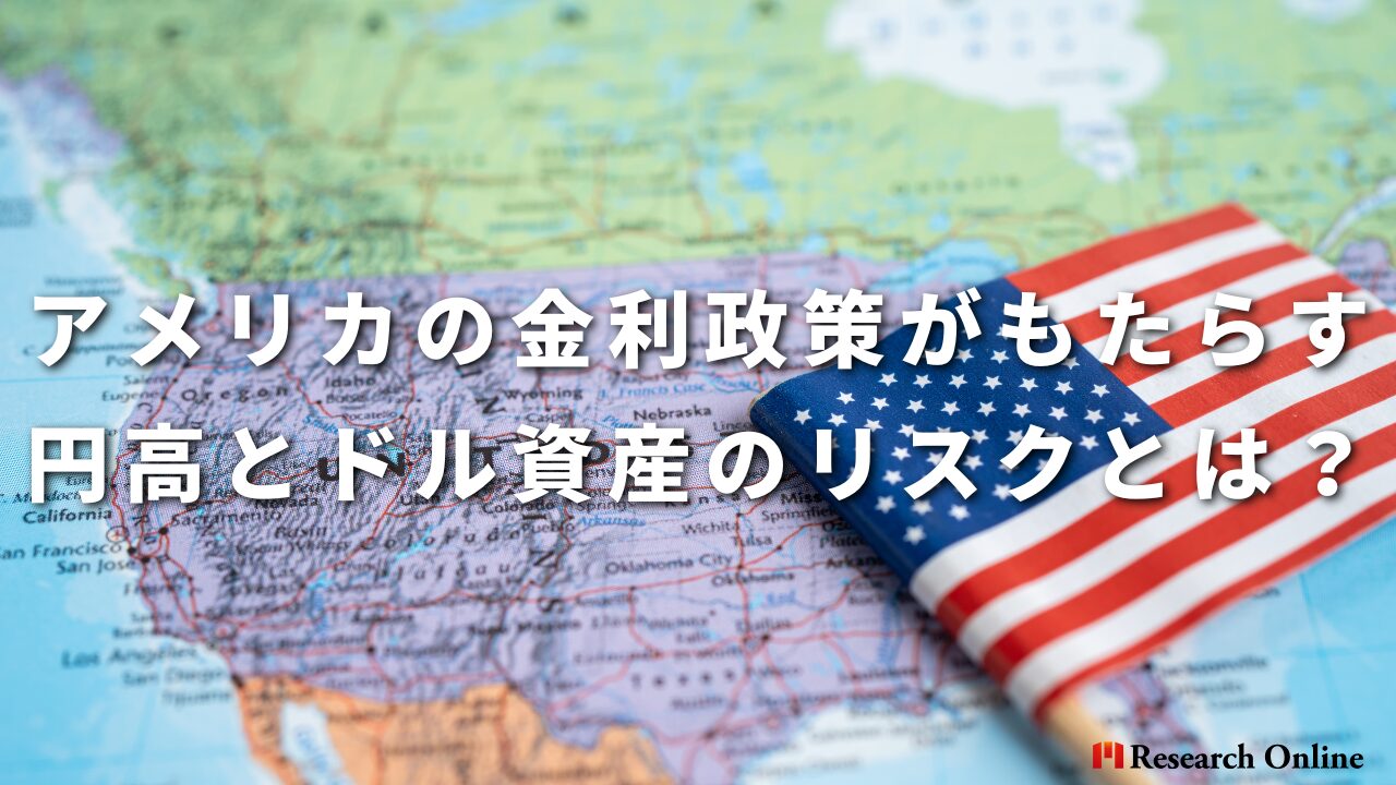 ─ アメリカの金利政策がもたらす円高とドル資産のリスクとは？