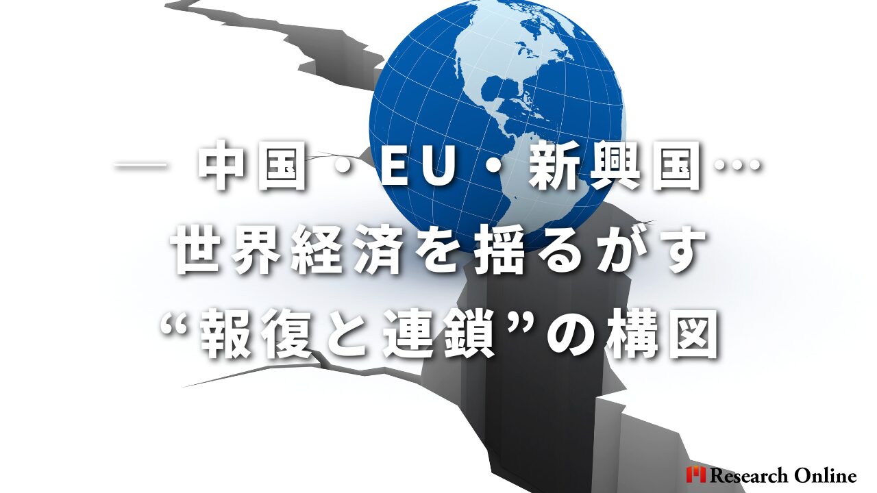 ─ 中国・EU・新興国…世界経済を揺るがす“報復と連鎖”の構図