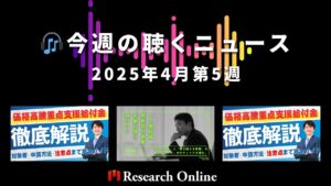 【2025年4/28】今週の聴くニュースまとめ