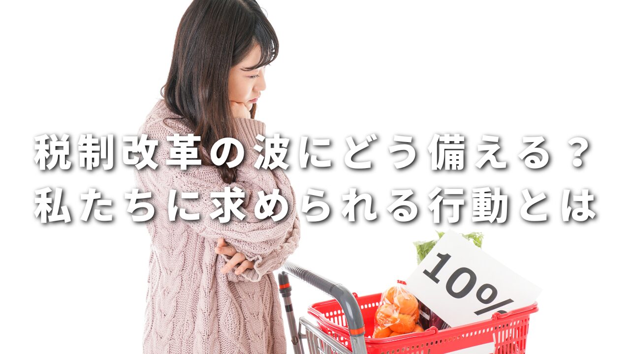 税制改革の波にどう備える？私たちに求められる行動とは
