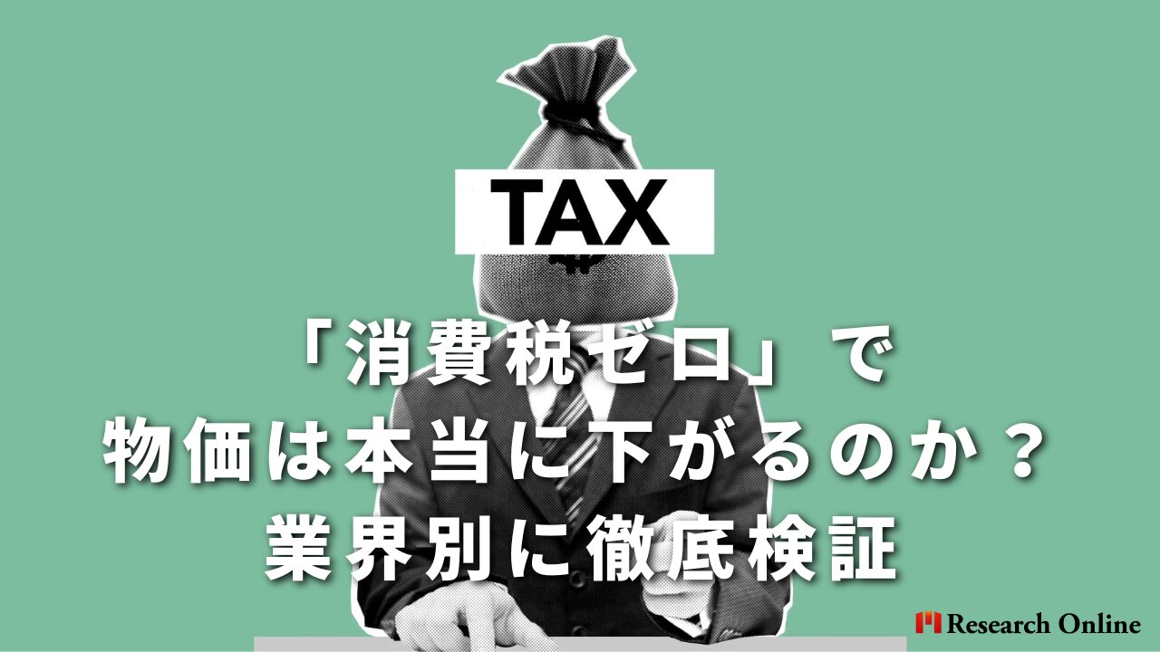 「消費税ゼロ」で 物価は本当に下がるのか？ 業界別に徹底検証
