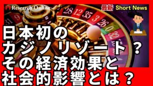 【大阪IR計画】日本初のカジノリゾート!?その経済効果と社会的影響とは？