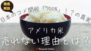 【徹底解説】日本のコメ関税「700%」！？の真実：アメリカ米が売れない理由は？