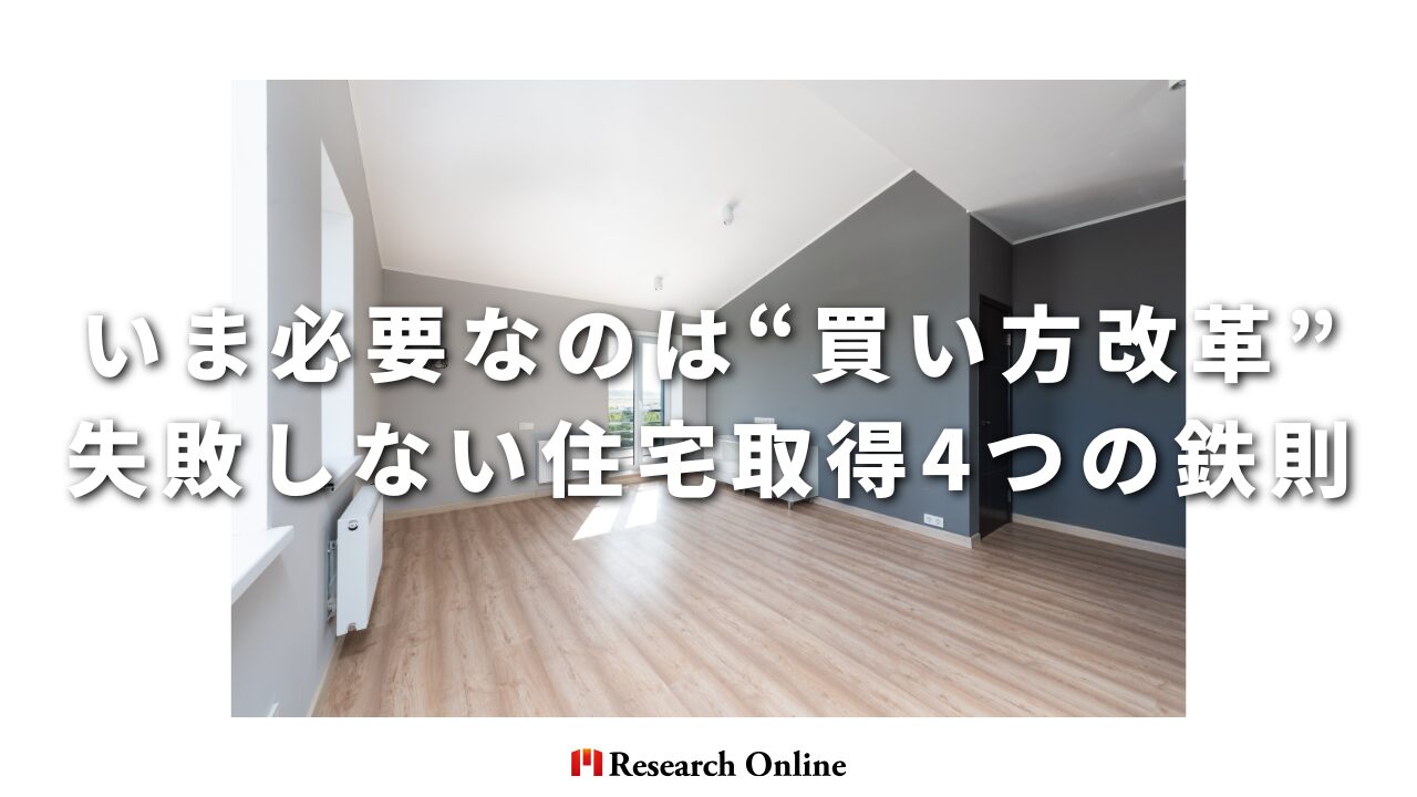 いま必要なのは“買い方改革”──失敗しない住宅取得4つの鉄則