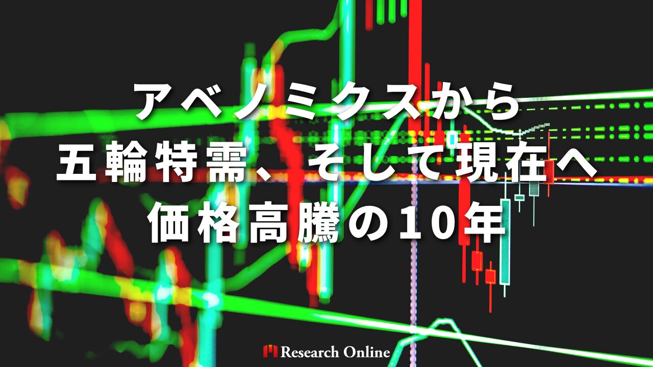アベノミクスから五輪特需、そして現在へ──価格高騰の10年
