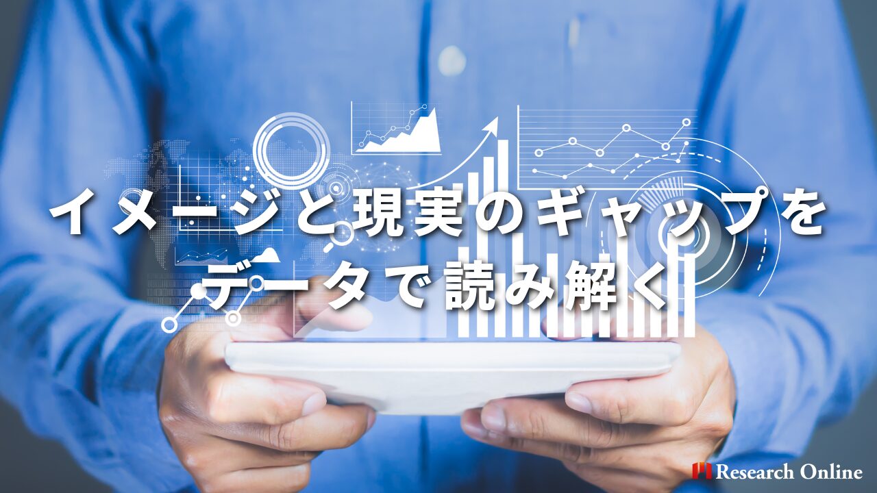 イメージと現実のギャップをデータで読み解く